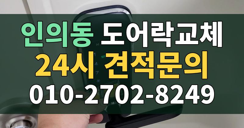 인의동 도어락교체 24시 견적문의 010-2702-8249