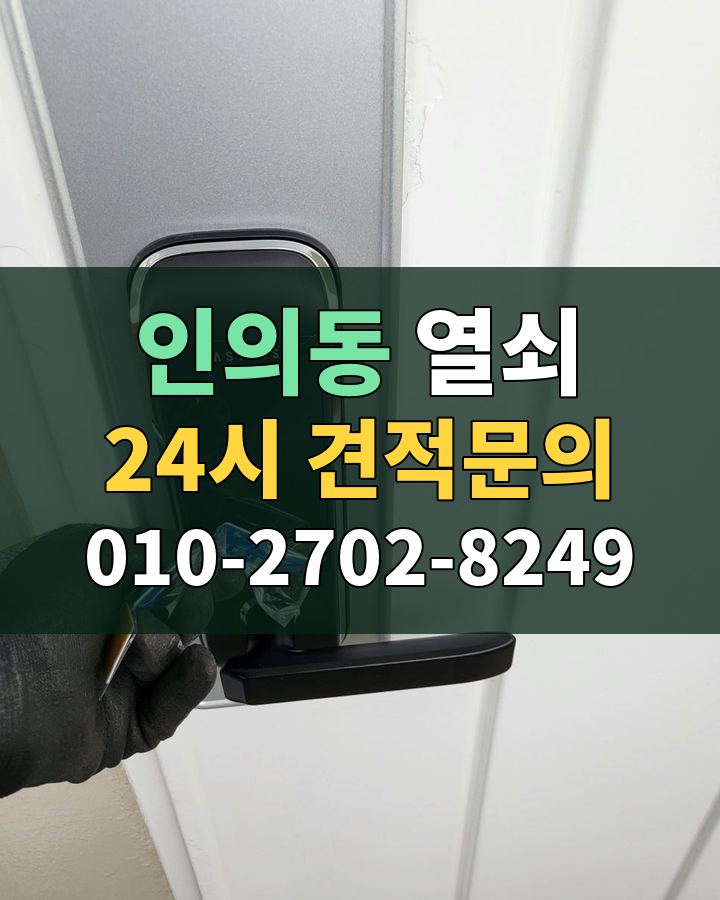인의동 열쇠 24시 견적문의 010-2702-8249 현장 확인