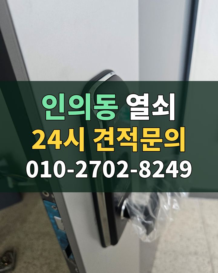 인의동 열쇠 24시 견적문의 010-2702-8249 비용 상담
