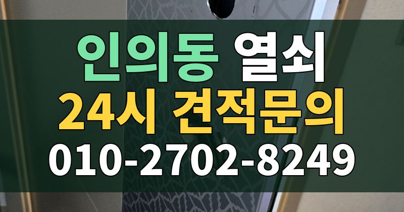인의동 열쇠 24시 견적문의 010-2702-8249