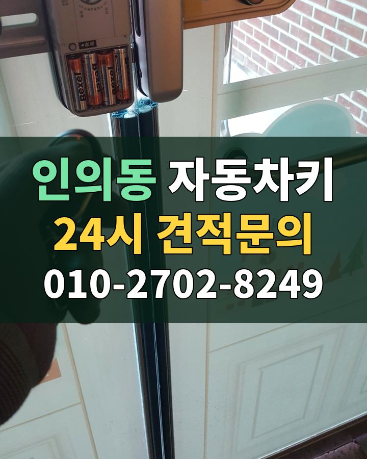 인의동 자동차키 24시 견적문의 010-2702-8249 현장 확인