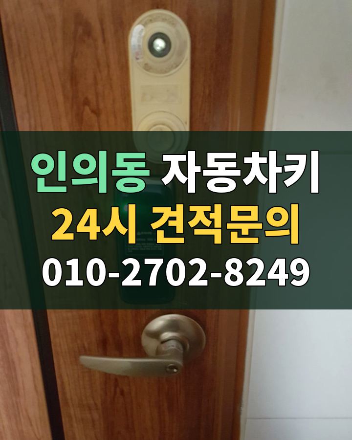 인의동 자동차키 24시 견적문의 010-2702-8249 비용 상담
