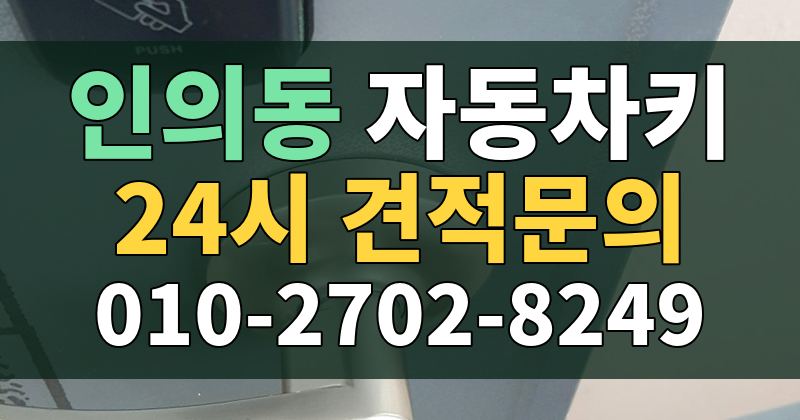 인의동 자동차키 24시 견적문의 010-2702-8249