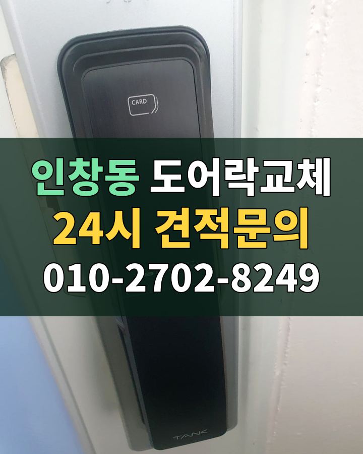 인창동 도어락교체 24시 견적문의 010-2702-8249 현장 확인