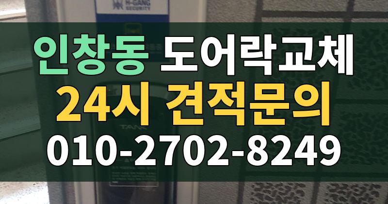 인창동 도어락교체 24시 견적문의 010-2702-8249