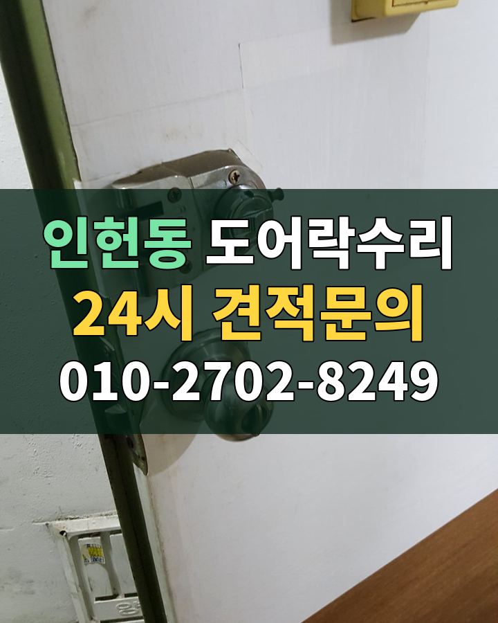 인헌동 도어락수리 24시 견적문의 010-2702-8249 현장 확인