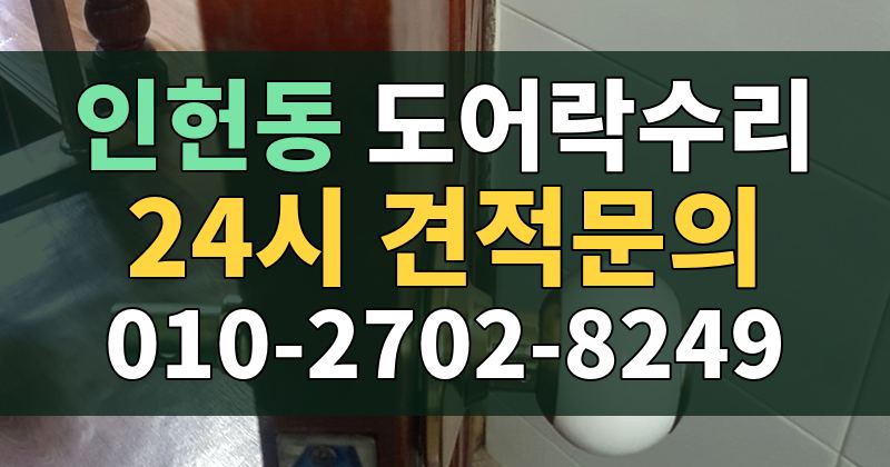인헌동 도어락수리 24시 견적문의 010-2702-8249