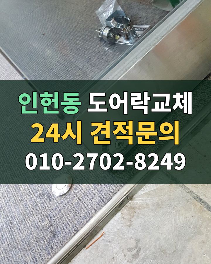 인헌동 도어락교체 24시 견적문의 010-2702-8249 현장 확인