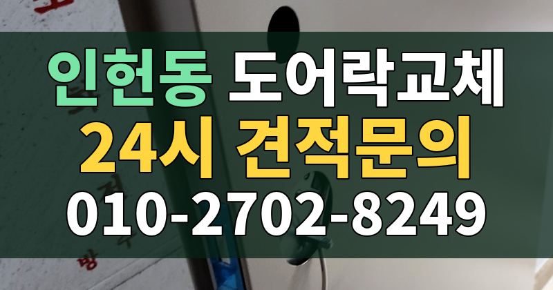 인헌동 도어락교체 24시 견적문의 010-2702-8249