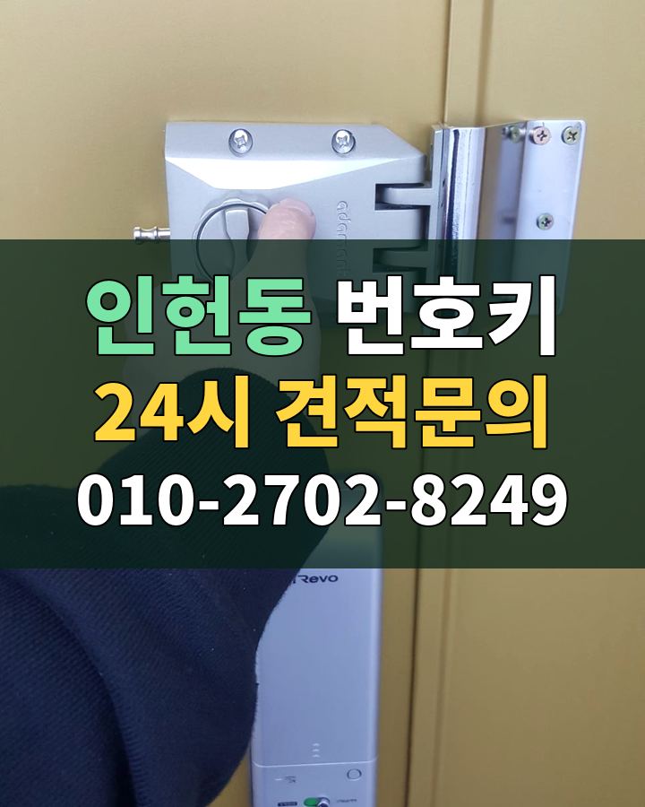 인헌동 번호키 24시 견적문의 010-2702-8249 비용 상담