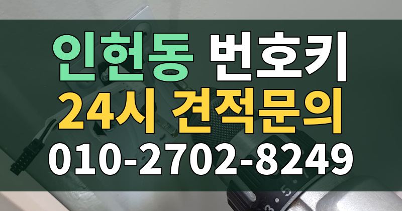 인헌동 번호키 24시 견적문의 010-2702-8249