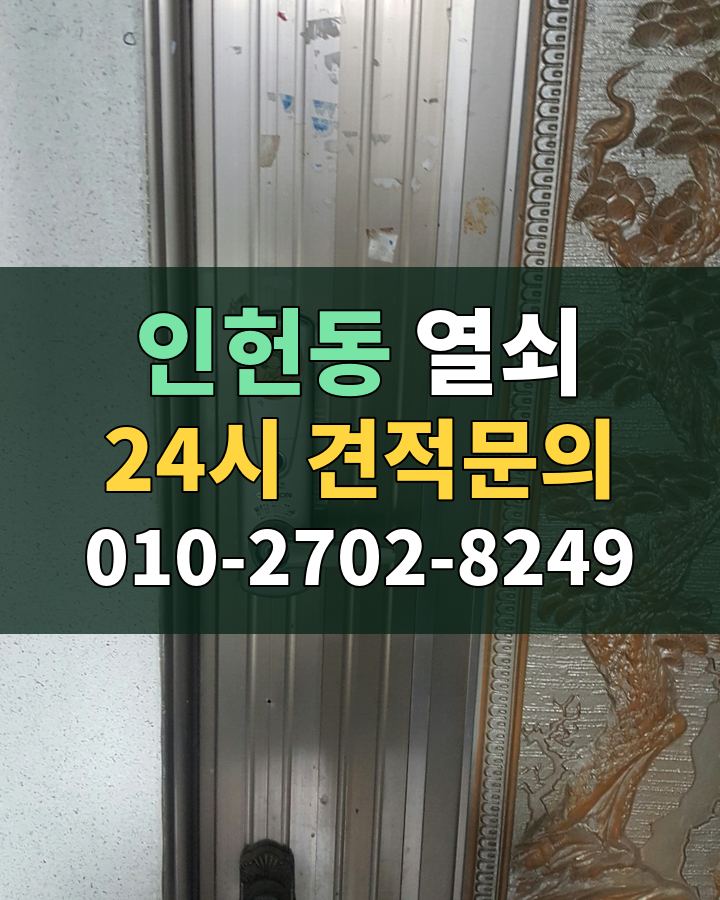 인헌동 열쇠 24시 견적문의 010-2702-8249 현장 확인