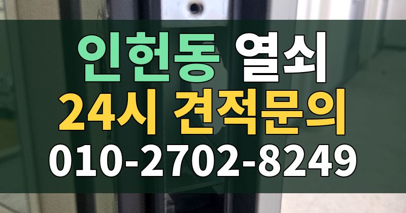 인헌동 열쇠 24시 견적문의 010-2702-8249