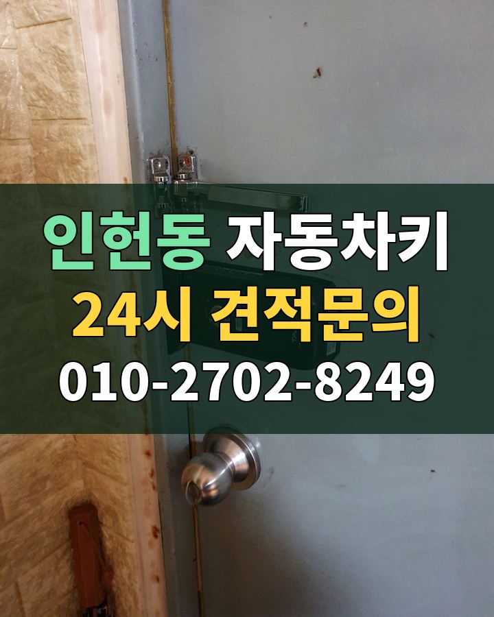 인헌동 자동차키 24시 견적문의 010-2702-8249 비용 상담