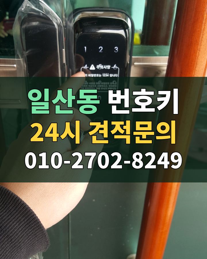 일산동 번호키 24시 견적문의 010-2702-8249 현장 확인