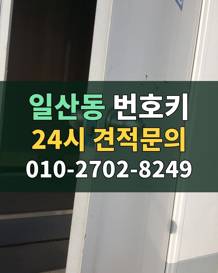 일산동 번호키 24시 견적문의 010-2702-8249 비용 상담