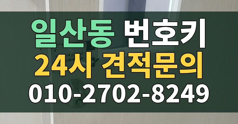일산동 번호키 24시 견적문의 010-2702-8249
