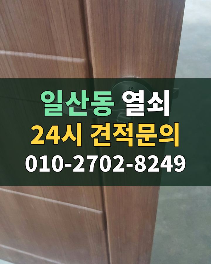 일산동 열쇠 24시 견적문의 010-2702-8249 비용 상담
