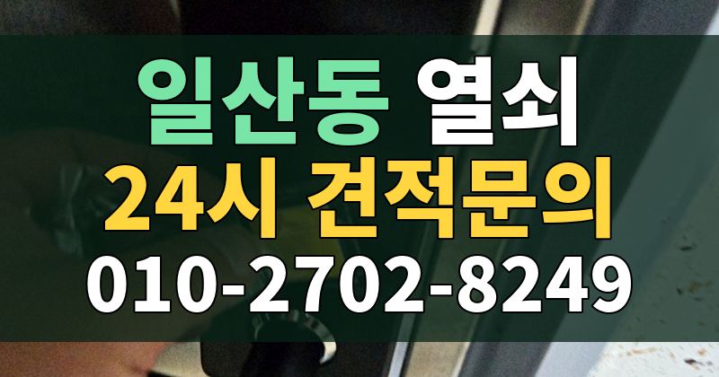 일산동 열쇠 24시 견적문의 010-2702-8249