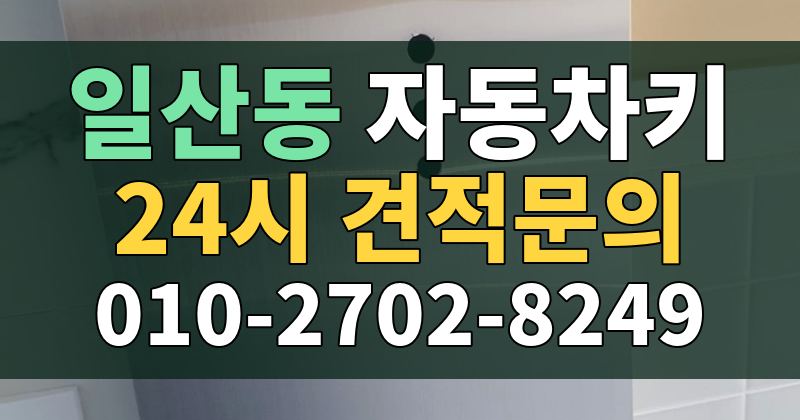 일산동 자동차키 24시 견적문의 010-2702-8249
