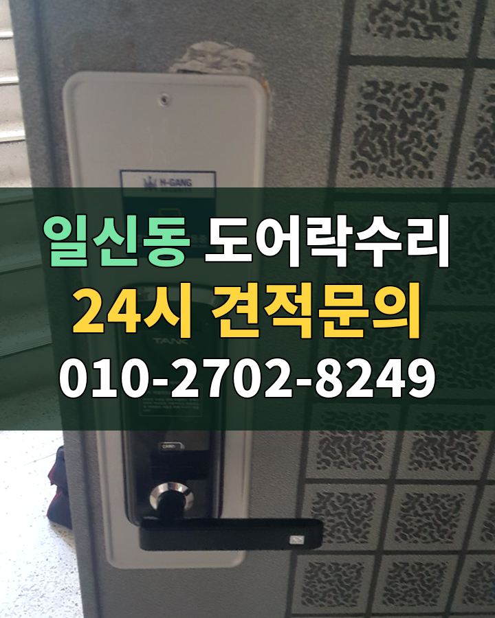 일신동 도어락수리 24시 견적문의 010-2702-8249 비용 상담