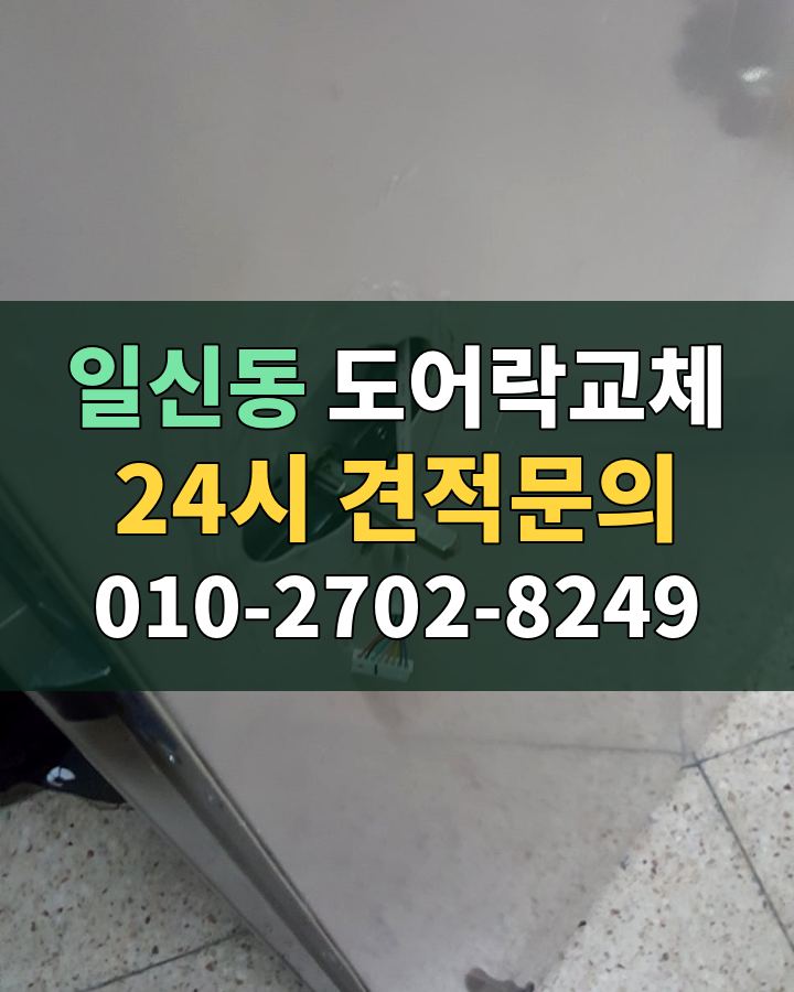 일신동 도어락교체 24시 견적문의 010-2702-8249 현장 확인