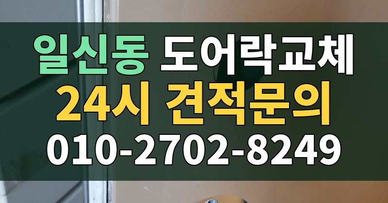 일신동 도어락교체 24시 견적문의 010-2702-8249