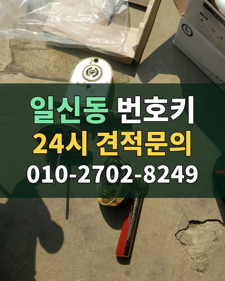 일신동 번호키 24시 견적문의 010-2702-8249 현장 확인