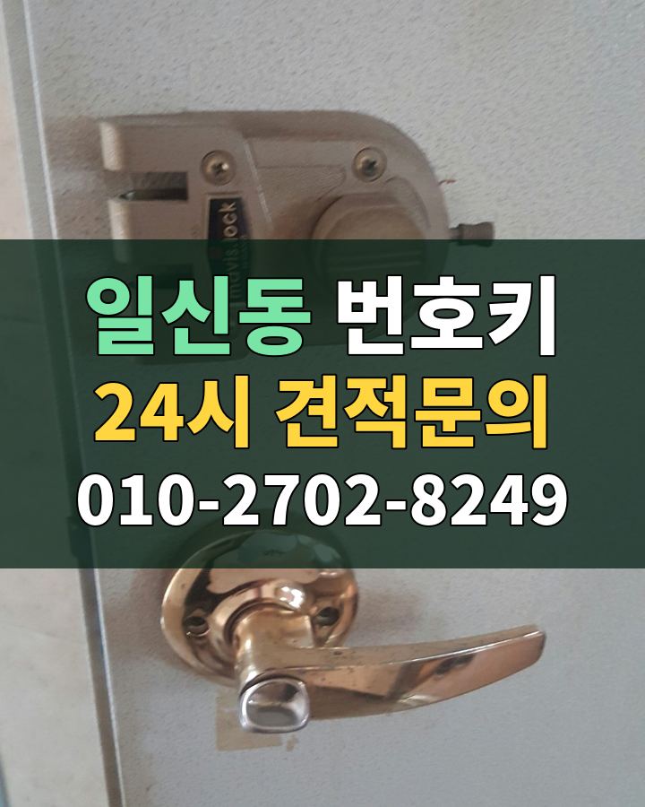 일신동 번호키 24시 견적문의 010-2702-8249 비용 상담