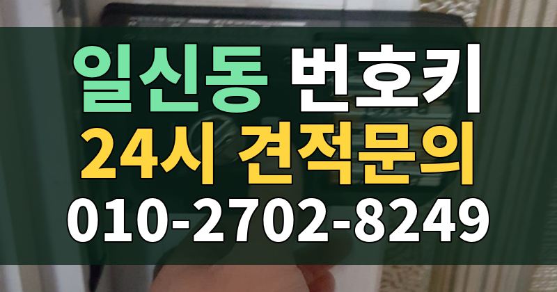 일신동 번호키 24시 견적문의 010-2702-8249
