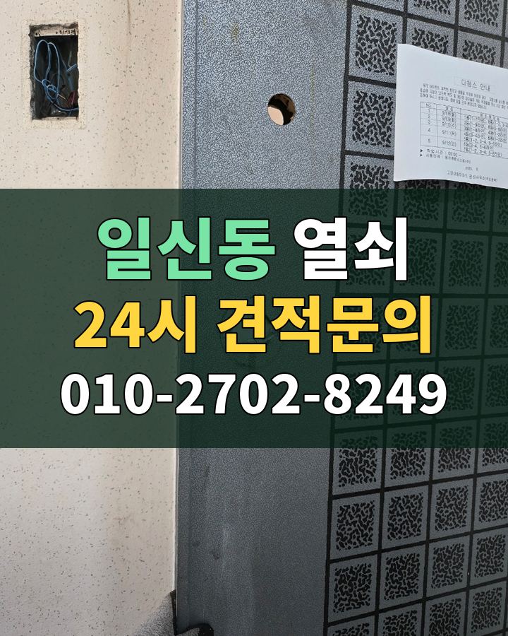 일신동 열쇠 24시 견적문의 010-2702-8249 현장 확인