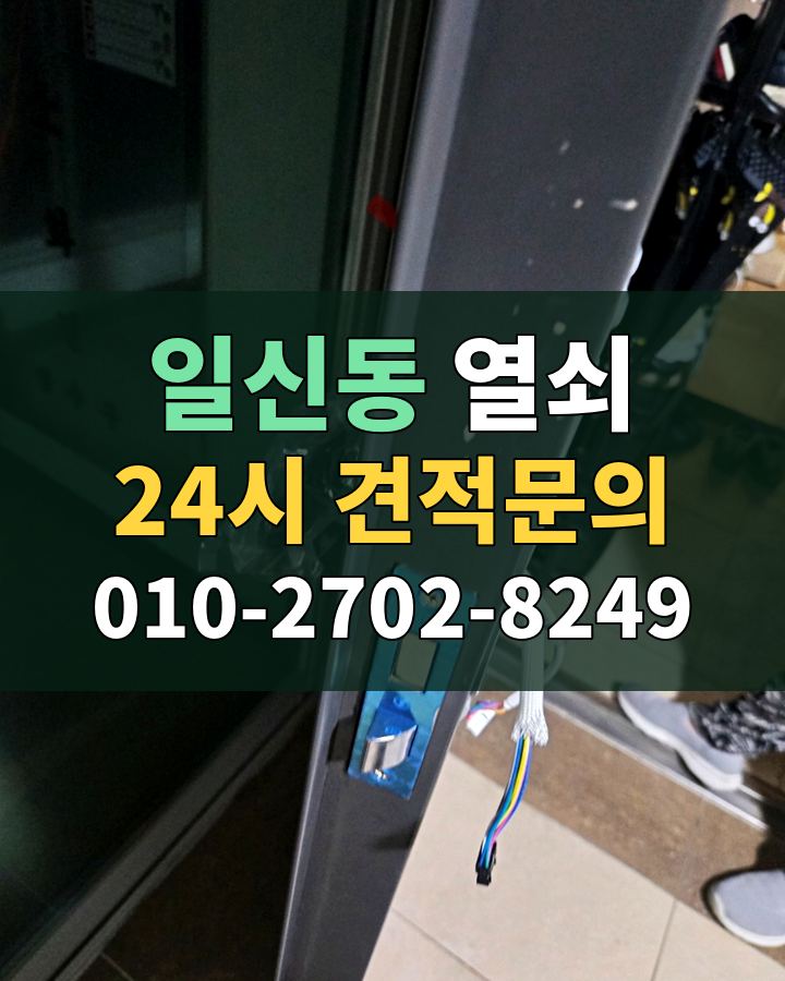일신동 열쇠 24시 견적문의 010-2702-8249 비용 상담