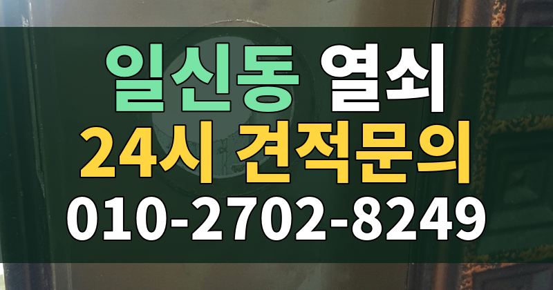일신동 열쇠 24시 견적문의 010-2702-8249