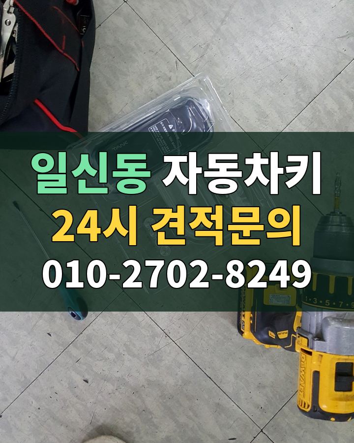 일신동 자동차키 24시 견적문의 010-2702-8249 현장 확인
