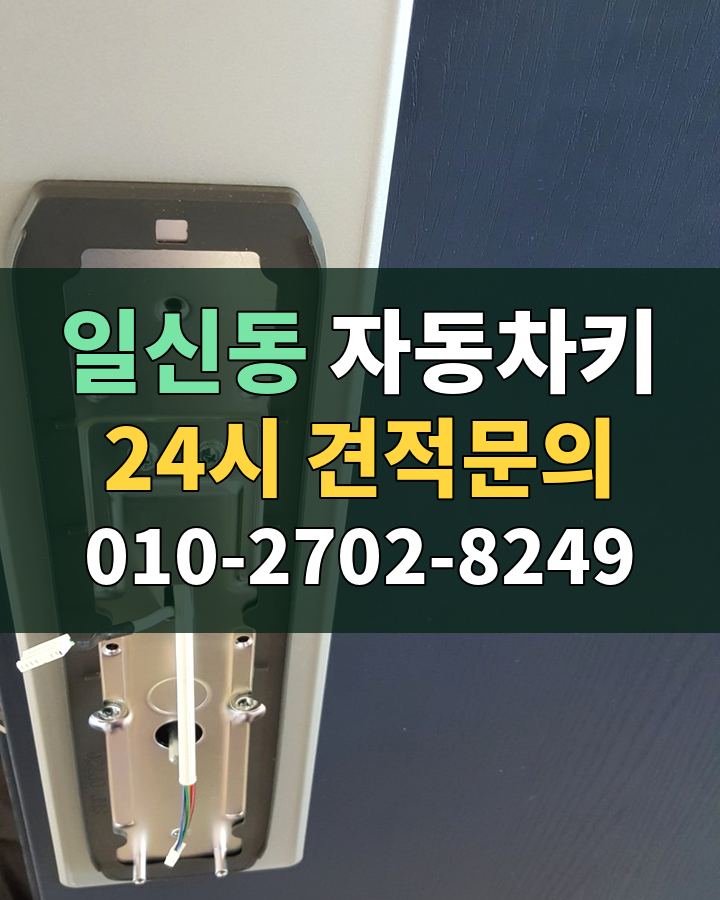 일신동 자동차키 24시 견적문의 010-2702-8249 비용 상담