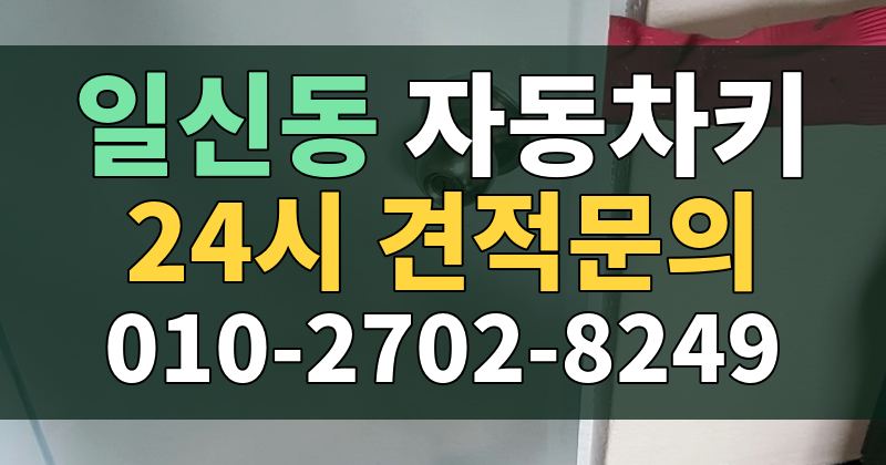 일신동 자동차키 24시 견적문의 010-2702-8249