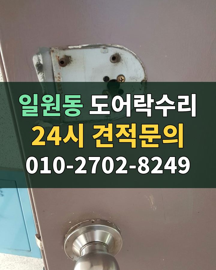 일원동 도어락수리 24시 견적문의 010-2702-8249 현장 확인
