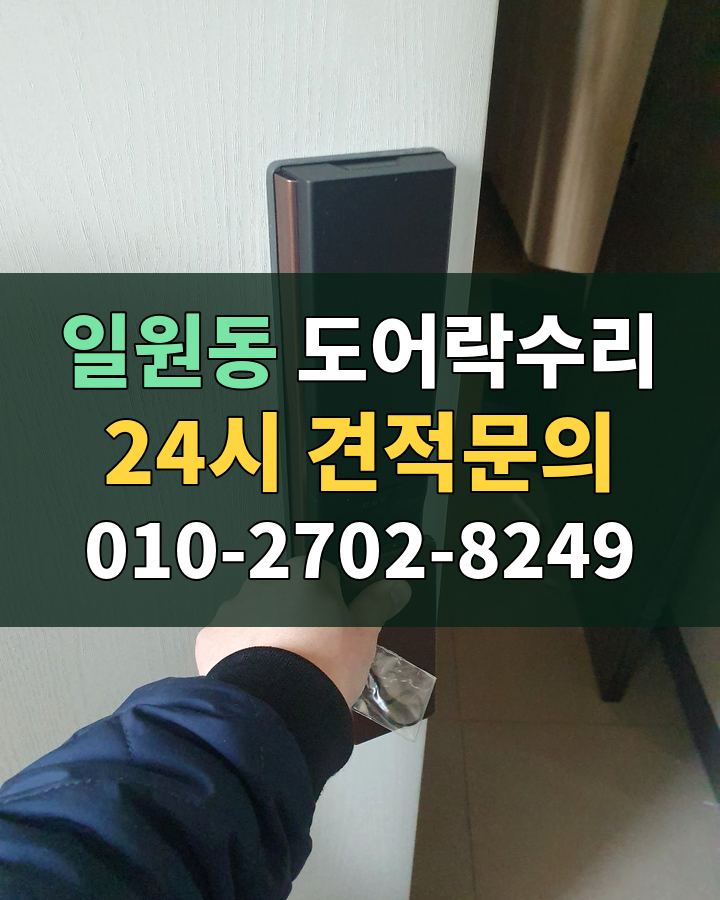 일원동 도어락수리 24시 견적문의 010-2702-8249 비용 상담