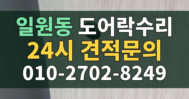일원동 도어락수리 24시 견적문의 010-2702-8249