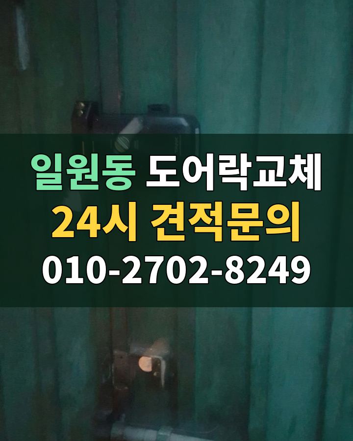 일원동 도어락교체 24시 견적문의 010-2702-8249 현장 확인
