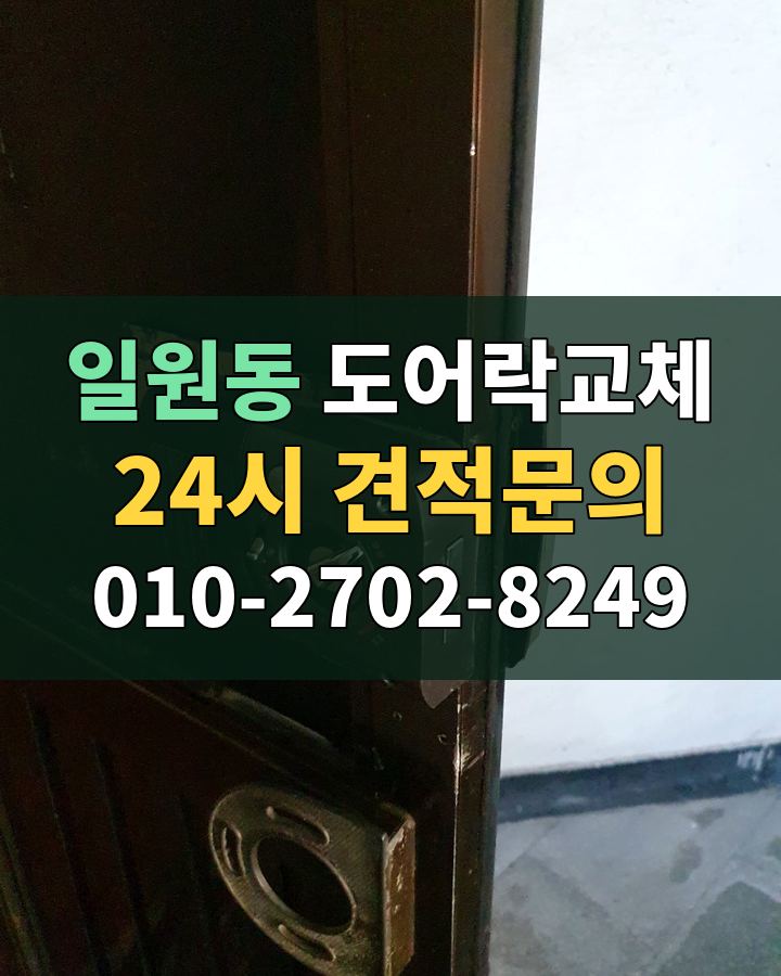 일원동 도어락교체 24시 견적문의 010-2702-8249 비용 상담