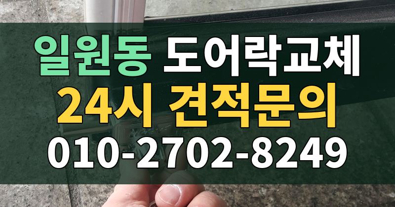 일원동 도어락교체 24시 견적문의 010-2702-8249