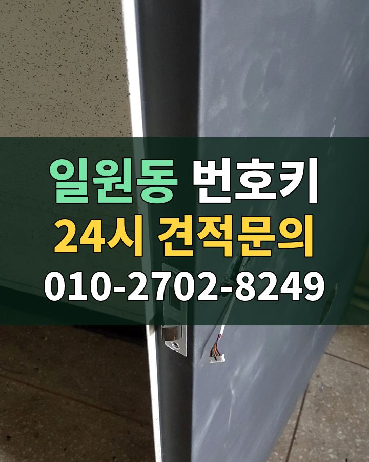 일원동 번호키 24시 견적문의 010-2702-8249 현장 확인