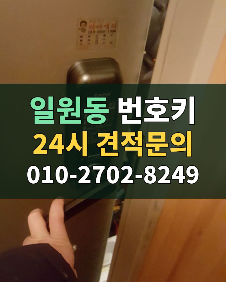 일원동 번호키 24시 견적문의 010-2702-8249 비용 상담
