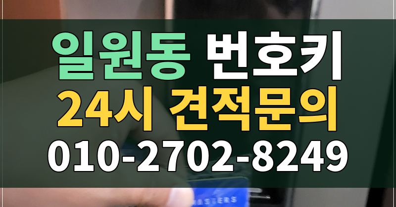 일원동 번호키 24시 견적문의 010-2702-8249