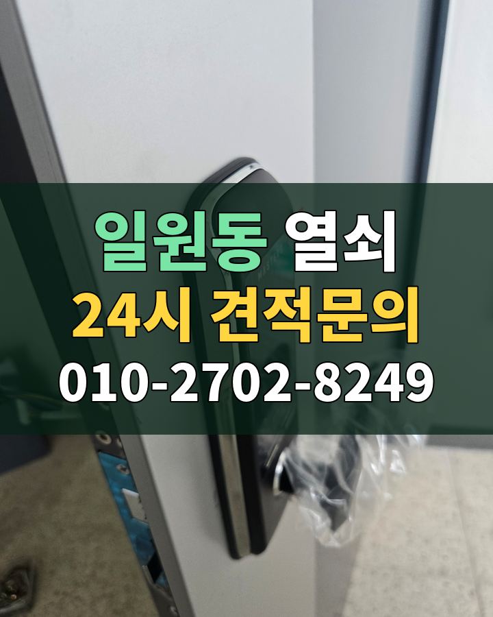 일원동 열쇠 24시 견적문의 010-2702-8249 비용 상담