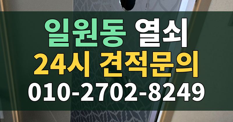 일원동 열쇠 24시 견적문의 010-2702-8249