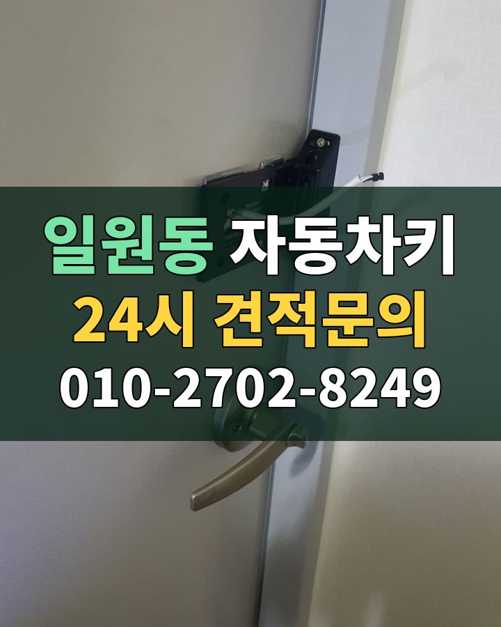 일원동 자동차키 24시 견적문의 010-2702-8249 현장 확인