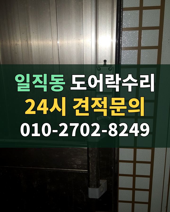 일직동 도어락수리 24시 견적문의 010-2702-8249 비용 상담