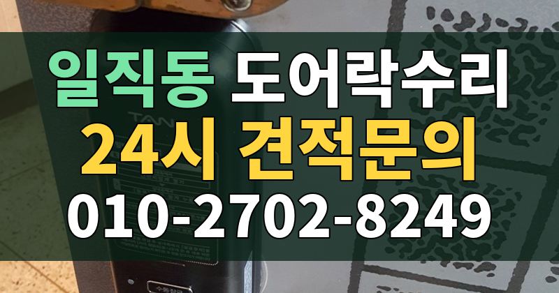 일직동 도어락수리 24시 견적문의 010-2702-8249